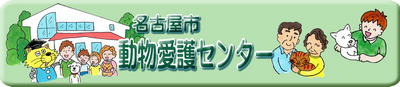名古屋市動物愛護センター
