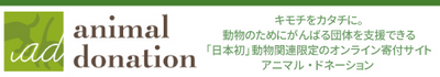 アニマルドネーション