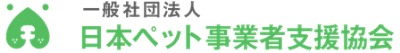 日本ペット事業写真協会