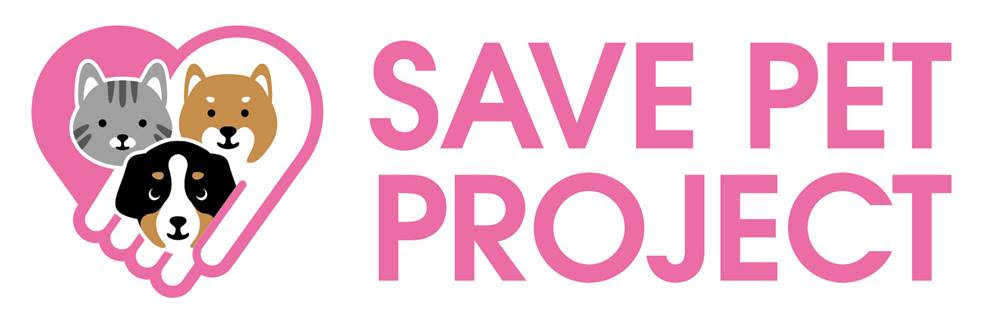 セーブペットプロジェクト